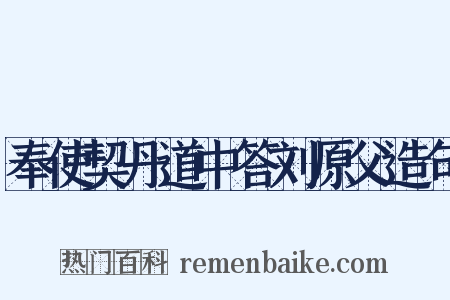 奉使契丹道中答刘原父造句是什么意思的图片